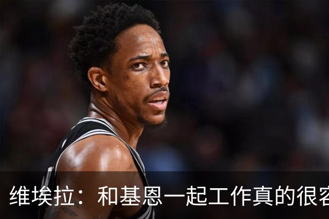 维埃拉：和基恩一起工作真的很容易，球迷见我们一起吃饭大为震惊